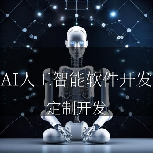AI之光，照亮智能未來 人工智能軟件開發與應用的璀璨篇章